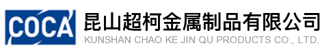 网站地图-昆山超柯金属制品有限公司